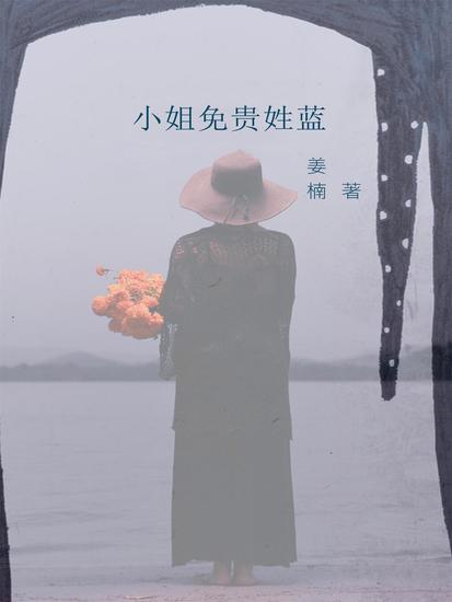 小姐免贵姓蓝 - cover