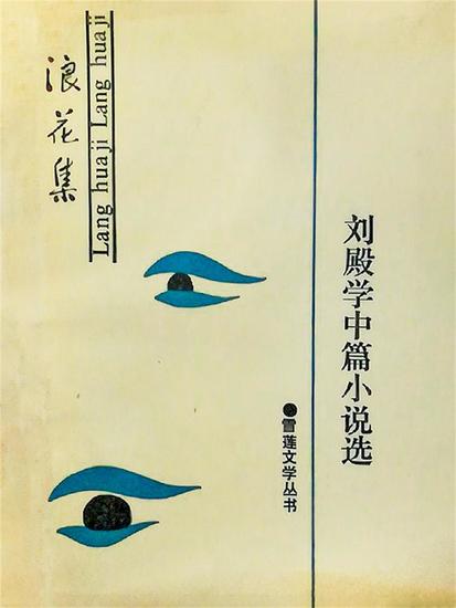 东方文艺丛书·刘殿学中篇小说选 - cover