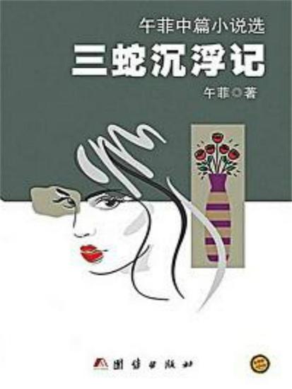 三蛇沉浮记：午菲中篇小说选 - cover