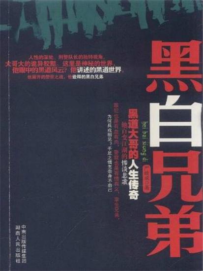 黑白兄弟 - cover
