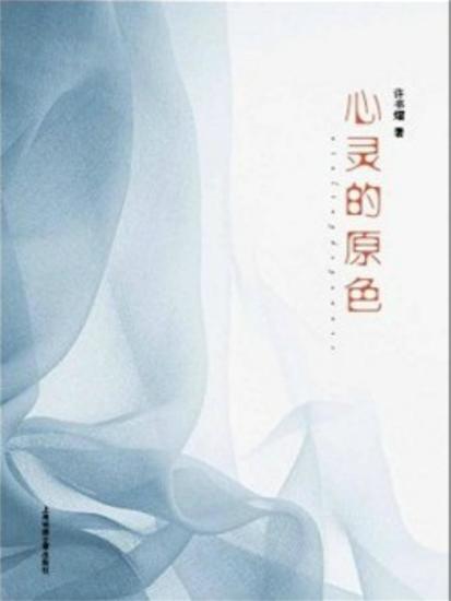 心灵的原色 - cover