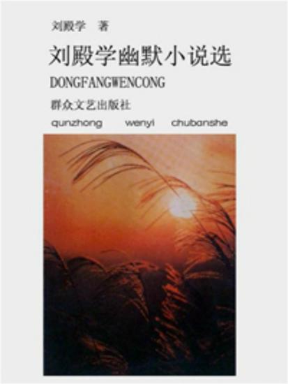 刘殿学幽默小说选 - cover