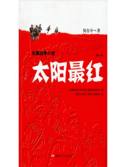 太阳最红 - cover