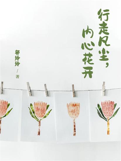 行走凡尘，内心花开 - cover