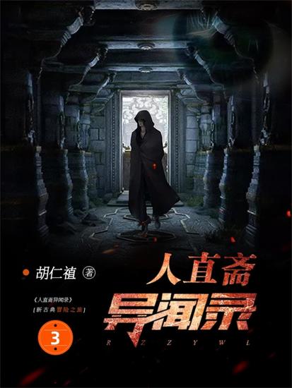 人直斋异闻录3 - cover