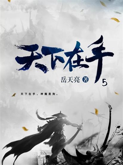 天下在手5 - cover