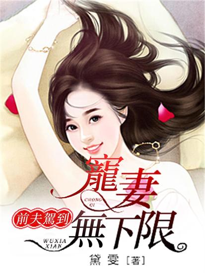 前夫驾到：宠妻无下限 - cover
