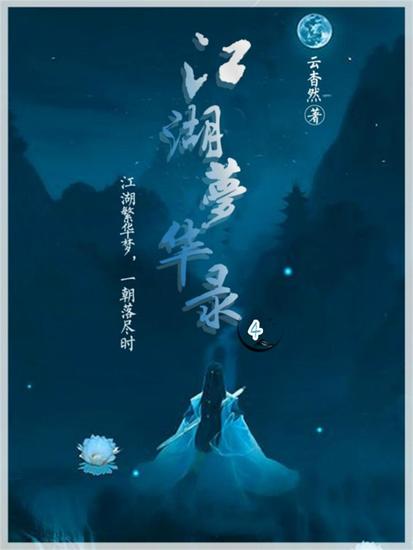 江湖梦华录4 - cover