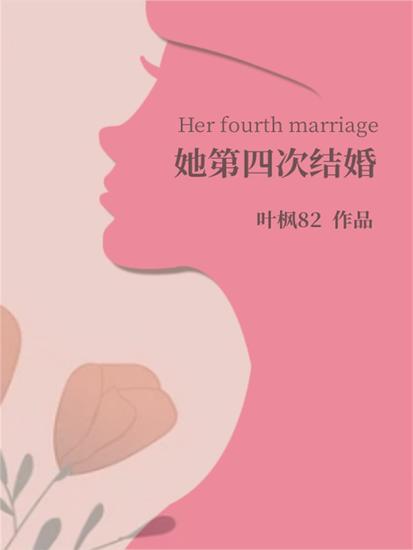 她第四次结婚 - cover