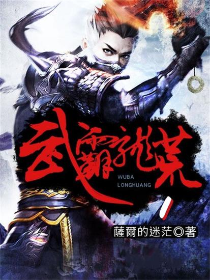 武霸龙荒1 - cover