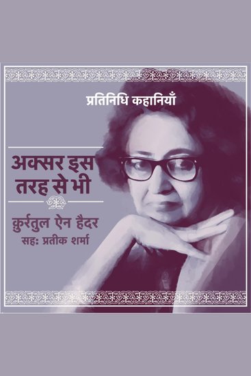 Aksar Iss Terha Se Bhi - cover