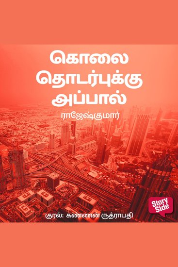 Kolai Thodarbukku Appaal - cover