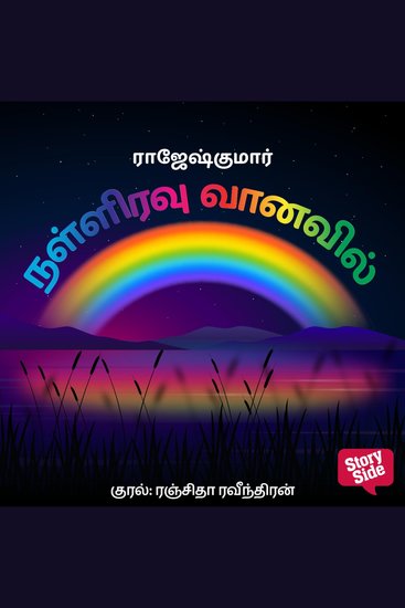 Nalliravu Vaanavil - cover
