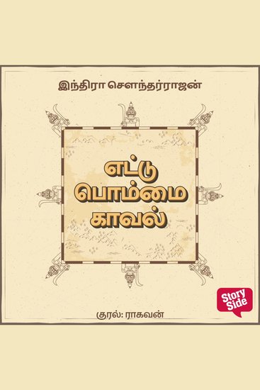 Ettu Bommai Kaaval - cover