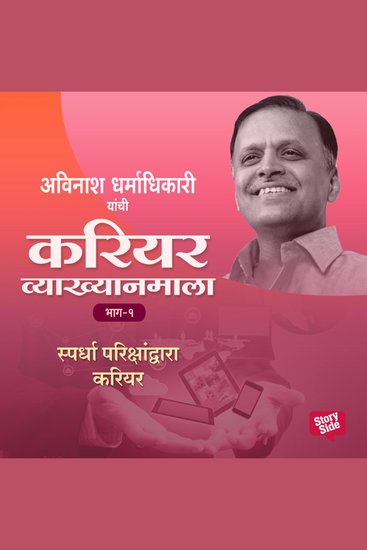 Career Vyakhyan Mala - Spardha Parikshandvara Career Bhag1 - cover