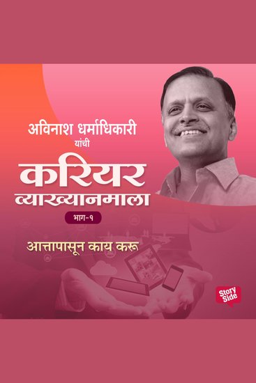 Career Vyakhyan Mala - Attapasun Kay Karu Bhag 1 - cover