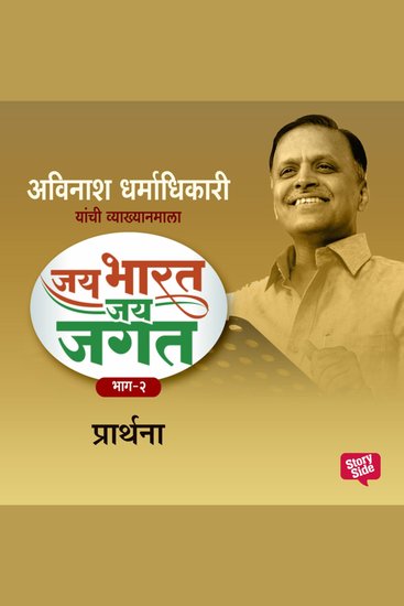 Jai Bharat Jai Jagat Bhag 2 - Prarthana - cover
