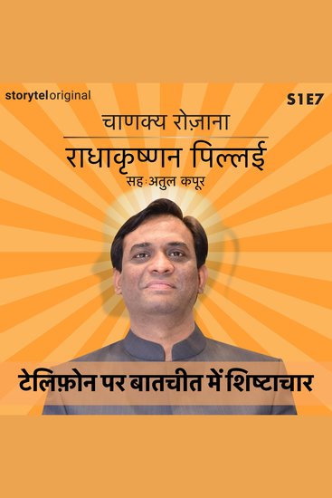 Chanakya Rozana | Telephone par baatcheet mein shishtachar | S01E07 - cover