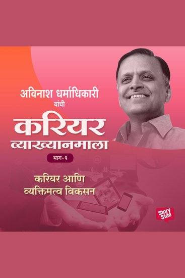 Career Vyakhyan Mala - Career Aani Vyaktimatwa Vikasan Bhag -1 - cover