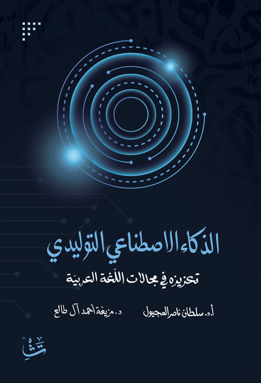 الذكاء الاصطناعي التوليدي - الذكاء الاصطناعي التوليدي تعزيزه في مجالات اللغة العربية - cover