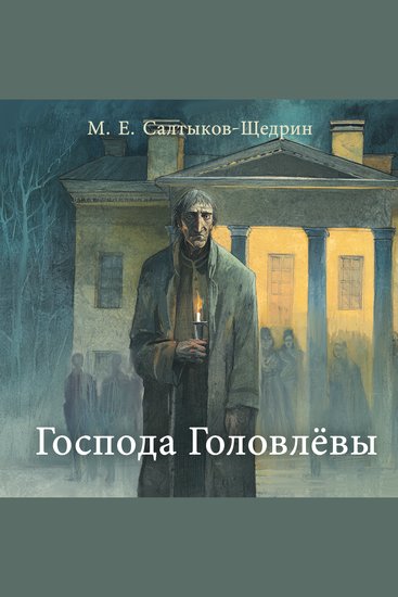 Господа Головлевы - cover