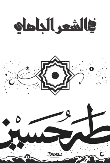 في الشعر الجاهلي - cover