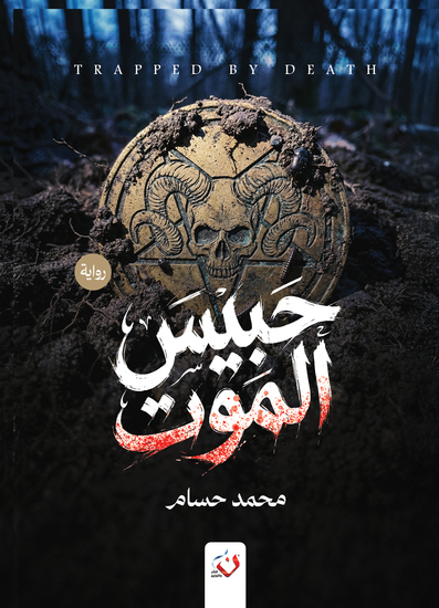 حبيس الموت - cover