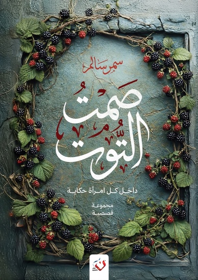 صمت التوت - cover