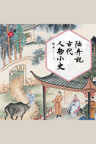 陆弃说古代人物小史 - cover