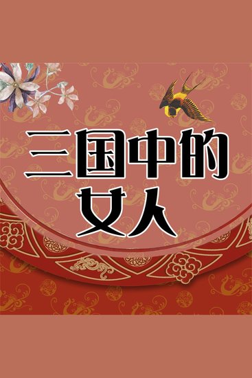 品三国中的女人 - cover