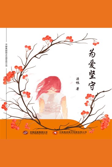 为爱坚守 - cover
