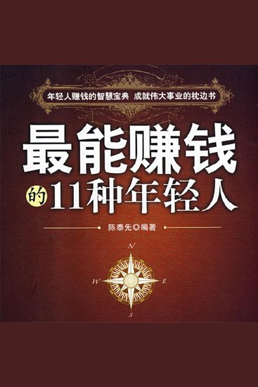 最能赚钱的11种年轻人 - cover