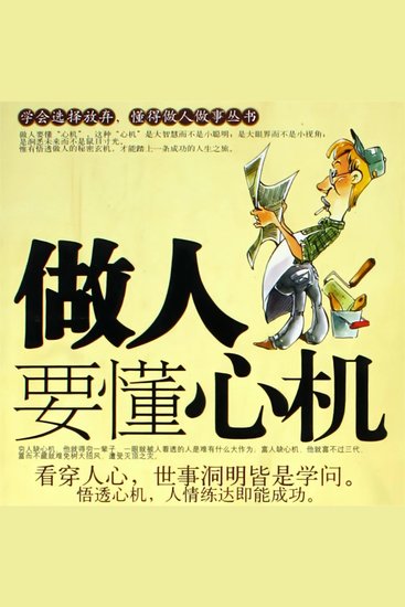 做人要懂心机 - cover