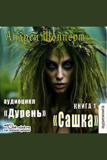 Андрей Шопперт - Дурень Книга 1 Сашка - Сашка - cover