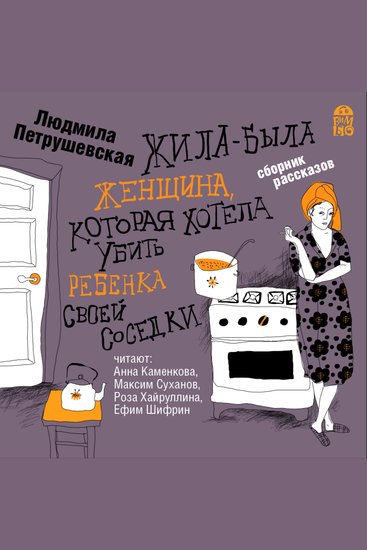 Жила-была женщина которая хотела убить ребенка своей соседки - cover