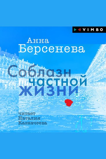 Соблазн частной жизни - cover