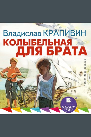 Колыбельная для брата - cover