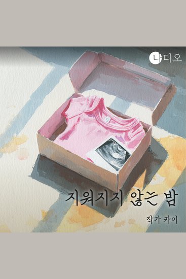 지워지지 않는 밤 - 새벽 3시 나만 들리는 울음이 시작된다 - cover