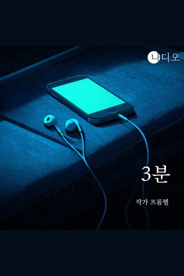 3분 - 앞으로 3분 그녀에게 말을 걸어 - cover