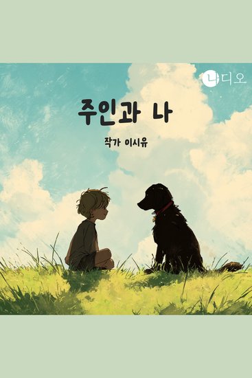 주인과 나 - 다시 태어나도 나는 너를 지킬 거야 - cover