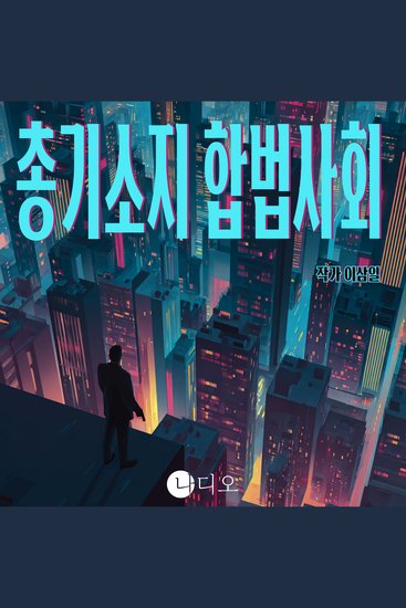 총기소지 합법사회 - 무장을 선택한 사회의 끝은 어디인가 - cover
