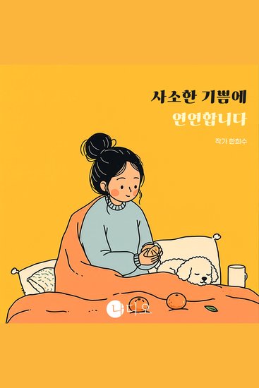 사소한 기쁨에 연연합니다 - 거창한 행복은 없어도 - cover