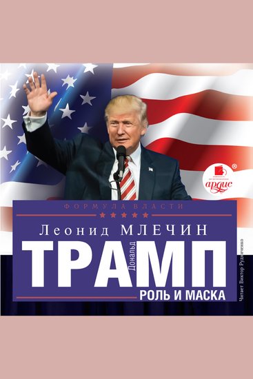 Дональд Трамп: роль и маска - cover