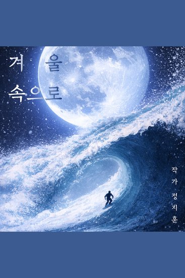 겨울 속으로 - 나디오 숏플릭스 공모전 당선작 우리가 파도를 타기로 결심한 이유 - cover