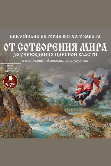 Библейские истории Ветхого Завета: От сотворения мира до учреждения царской власти - cover