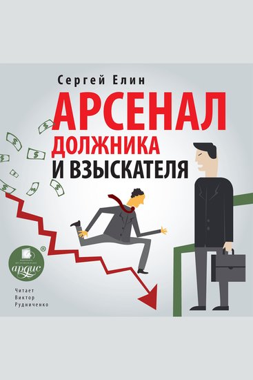 Арсенал должника и взыскателя - Или как выйти из долгового кризиса и выстроить эффективную работу с задолженностями - cover