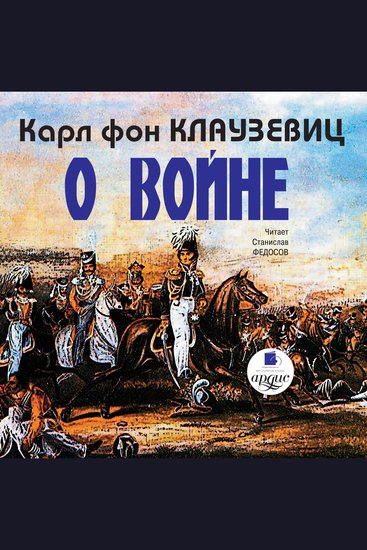 О войне Части 1-3 - cover