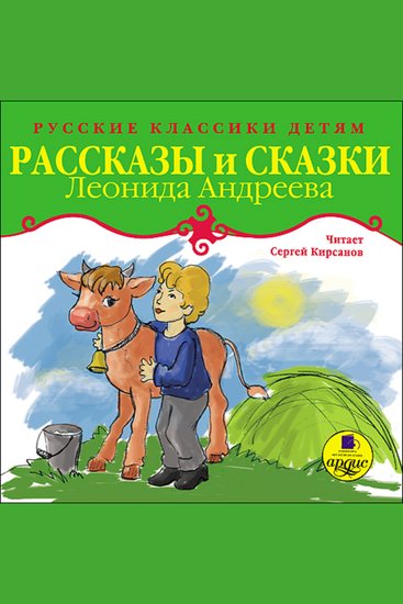 Рассказы и сказки Леонида Андреева - Русские Классики детям - cover