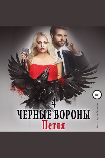 Чёрные вороны 4 Петля - cover