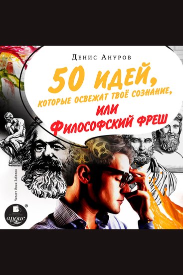 50 идей которые освежат твое сознание или Философский фреш - cover